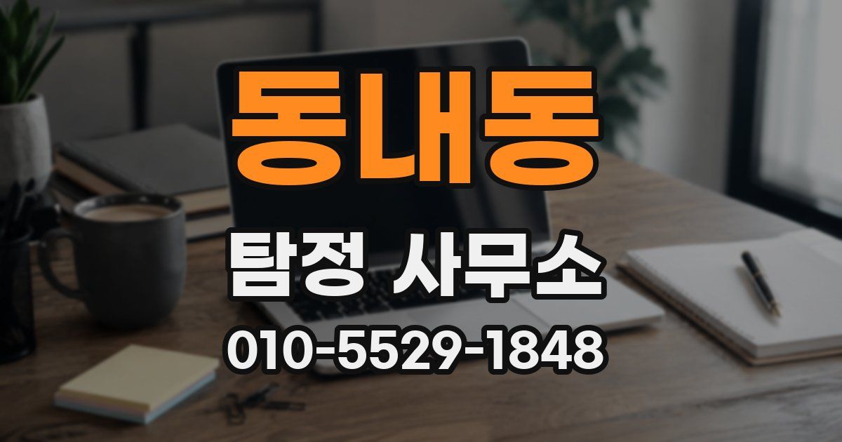 동내동 탐정 사무소