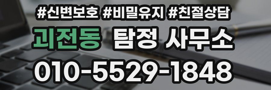 괴전동 탐정 사무소