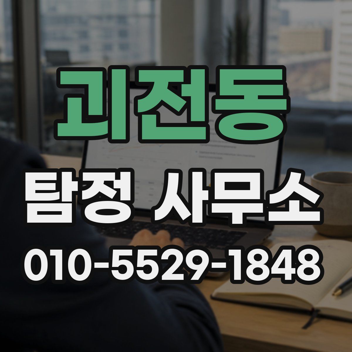 괴전동 탐정 사무소