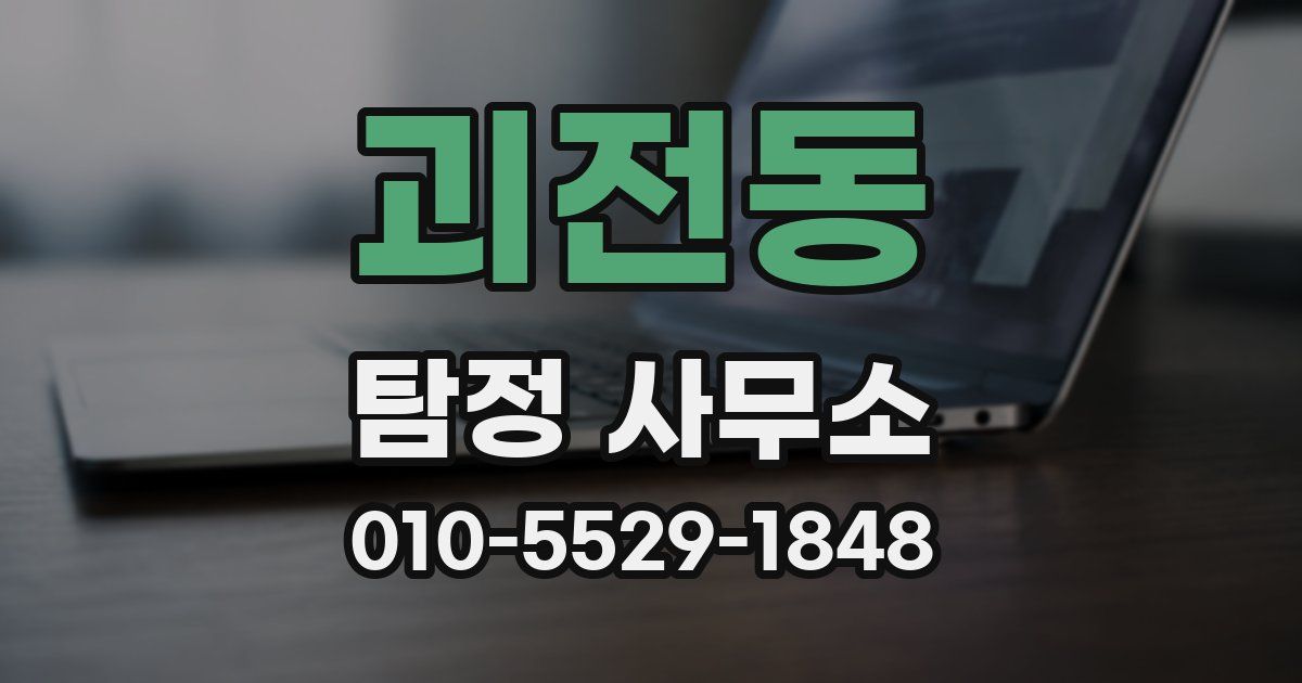 괴전동 탐정 사무소