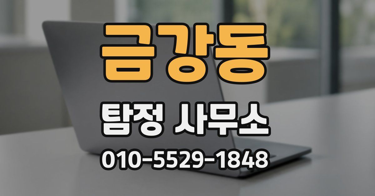 금강동 탐정 사무소