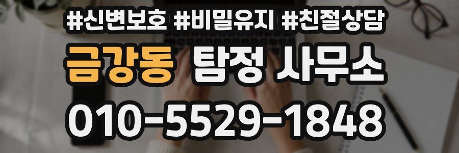 금강동 탐정 사무소