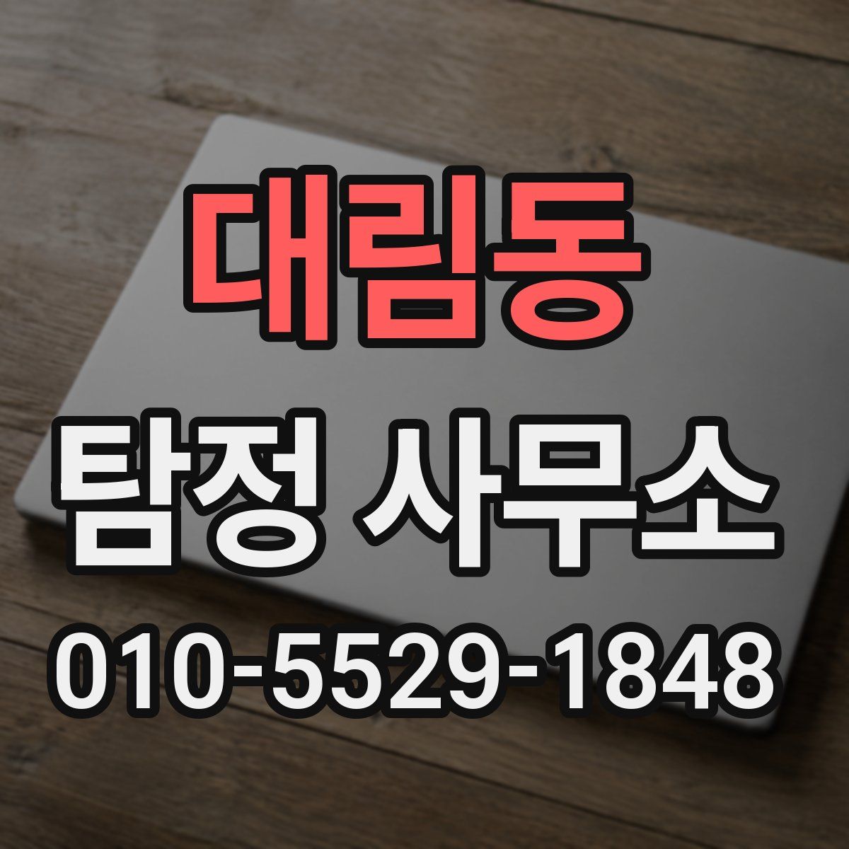 대림동 탐정 사무소