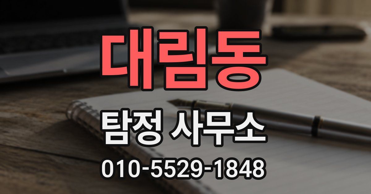 대림동 탐정 사무소