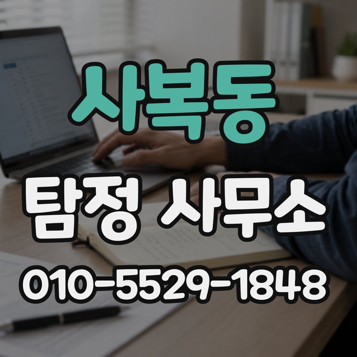 사복동 탐정 사무소