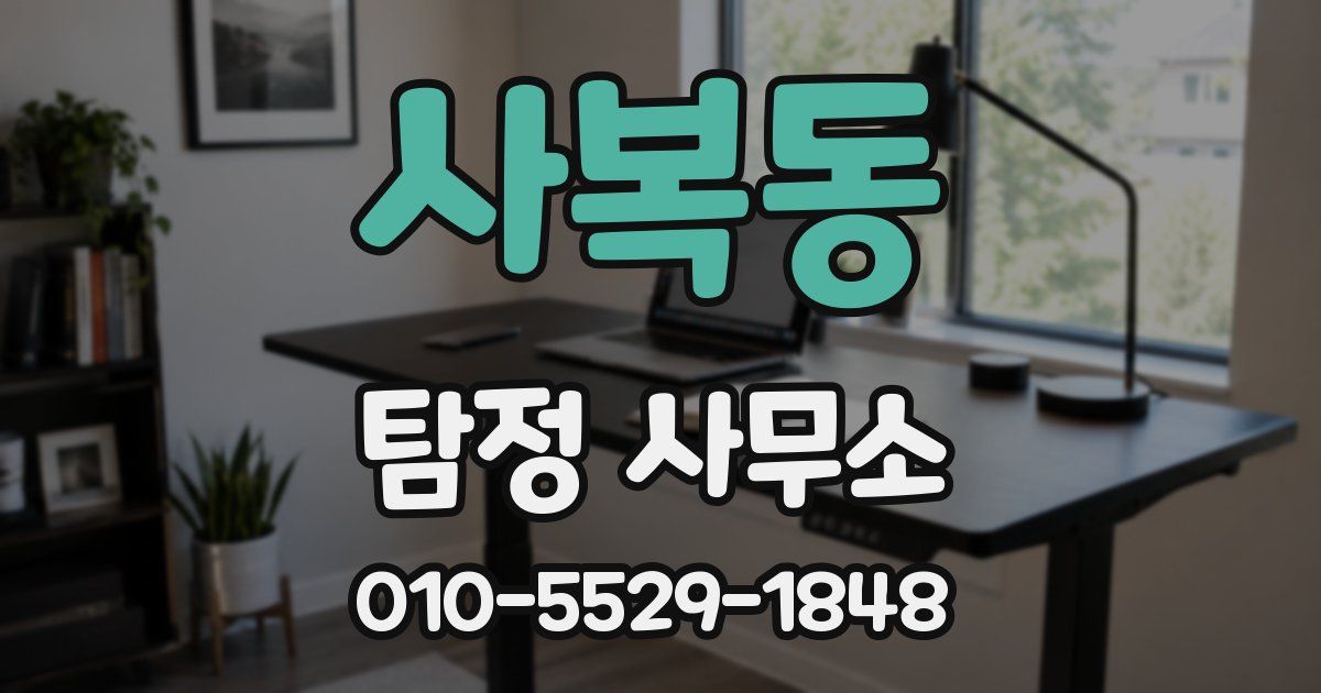 사복동 탐정 사무소