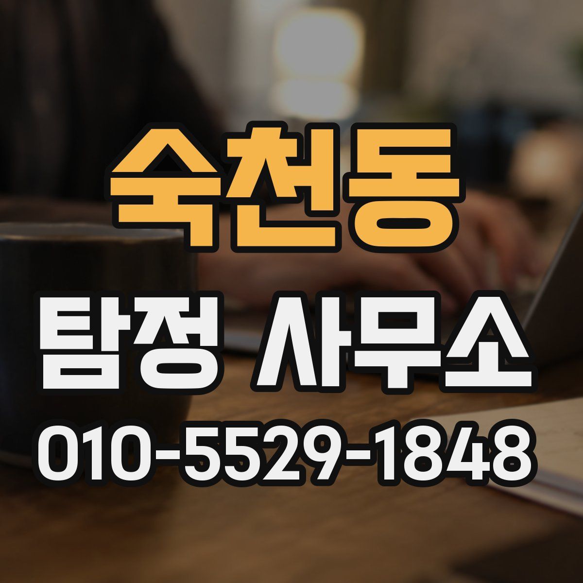 숙천동 탐정 사무소