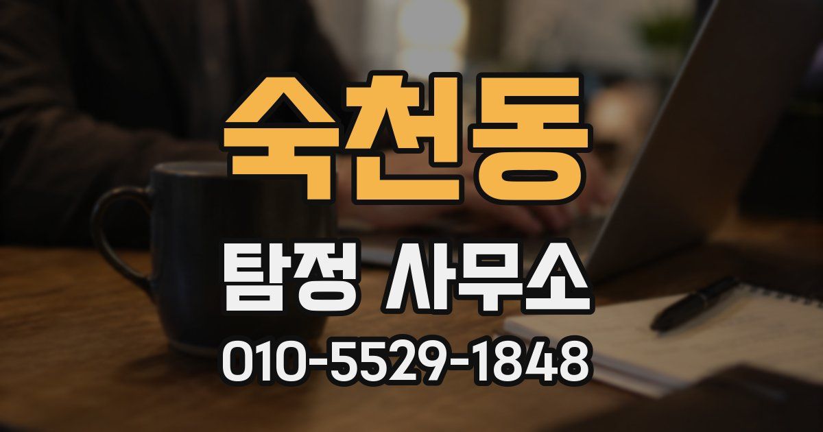 숙천동 탐정 사무소