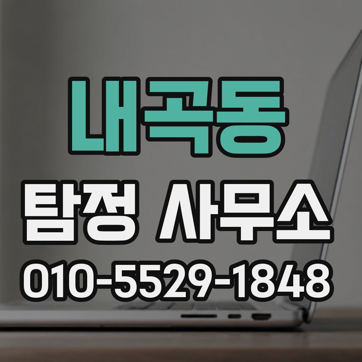 내곡동 탐정 사무소