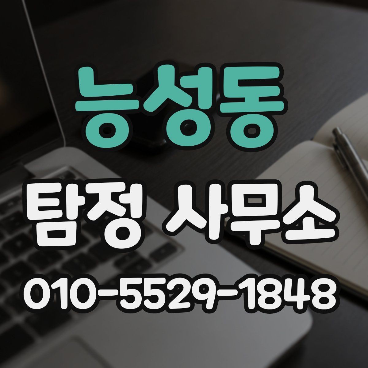 능성동 탐정 사무소 문의가 많아지는 상황 정리