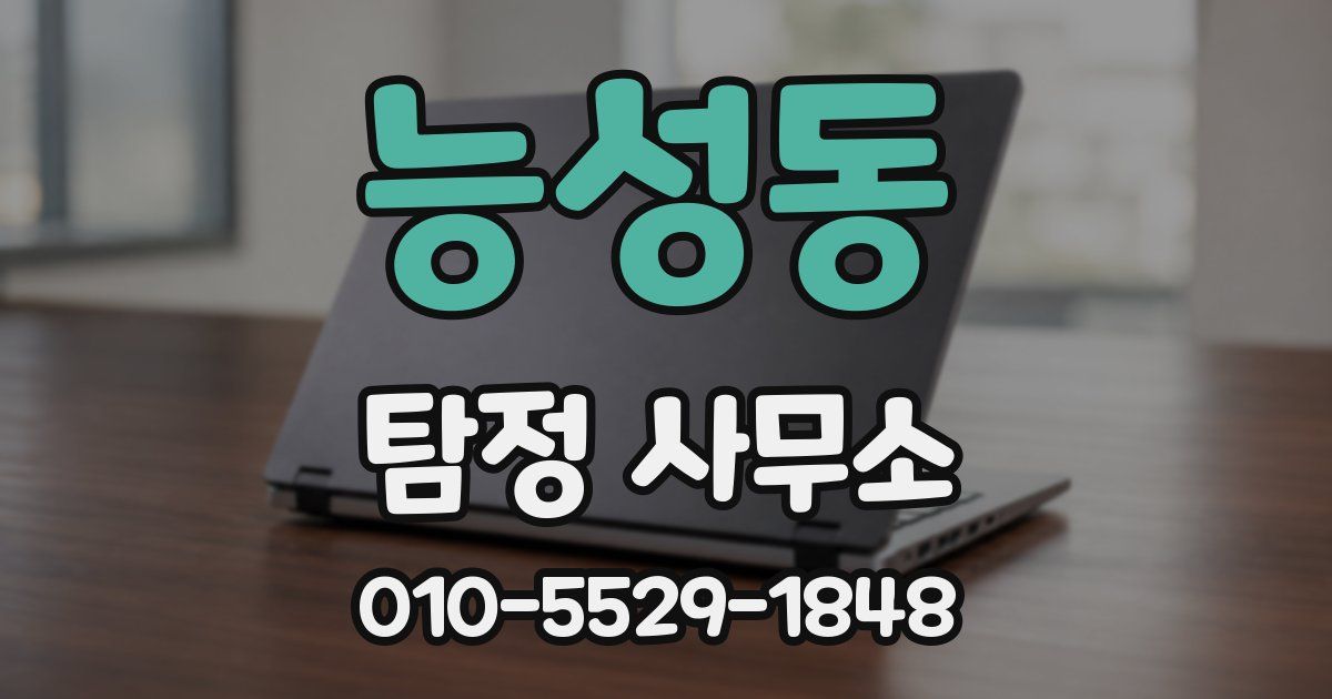 능성동 탐정 사무소