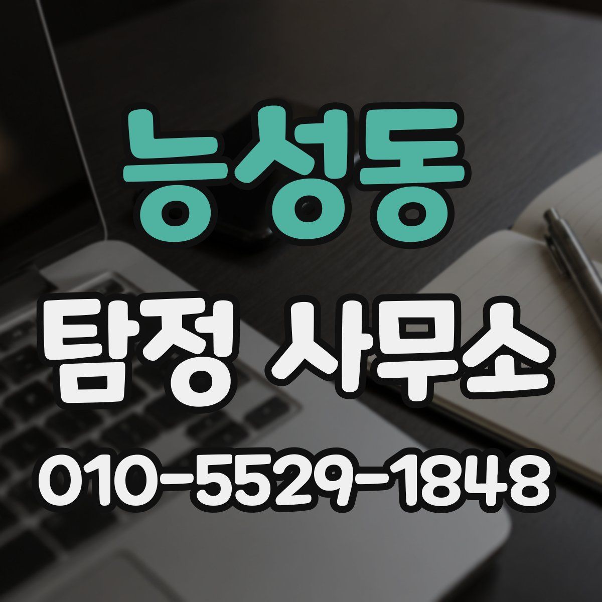 능성동 탐정 사무소