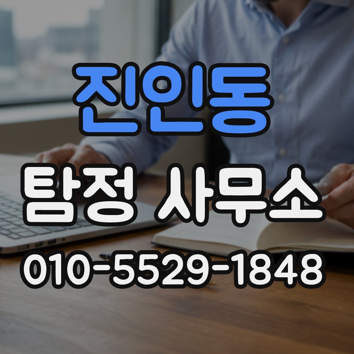 진인동 탐정 사무소