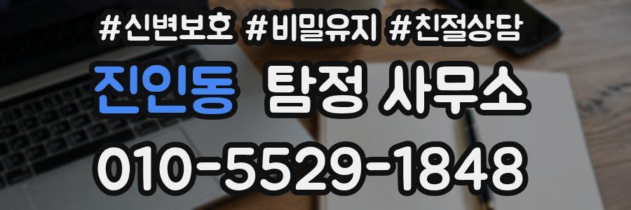 진인동 탐정 사무소