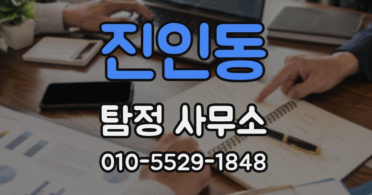 진인동 탐정 사무소