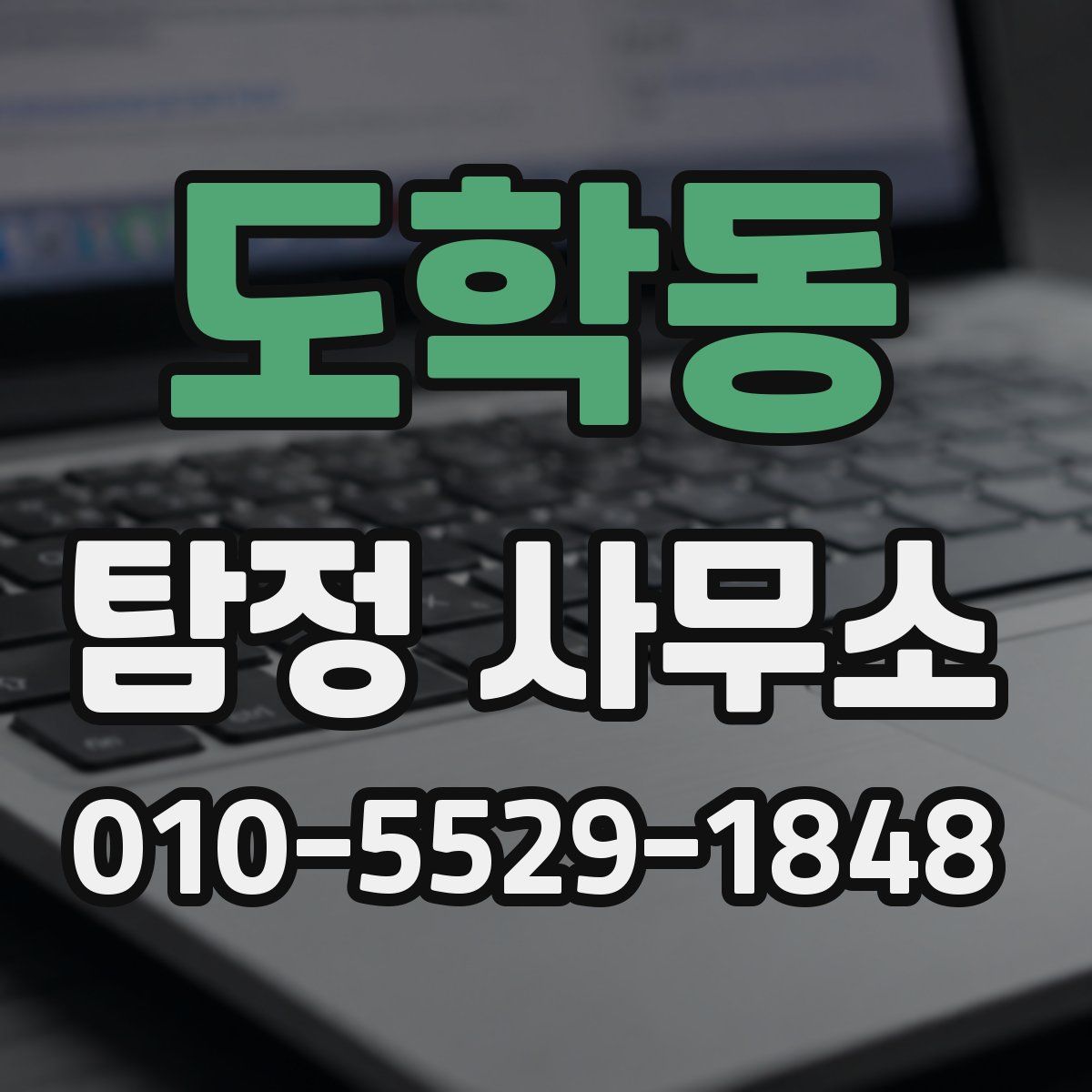 도학동 탐정 사무소
