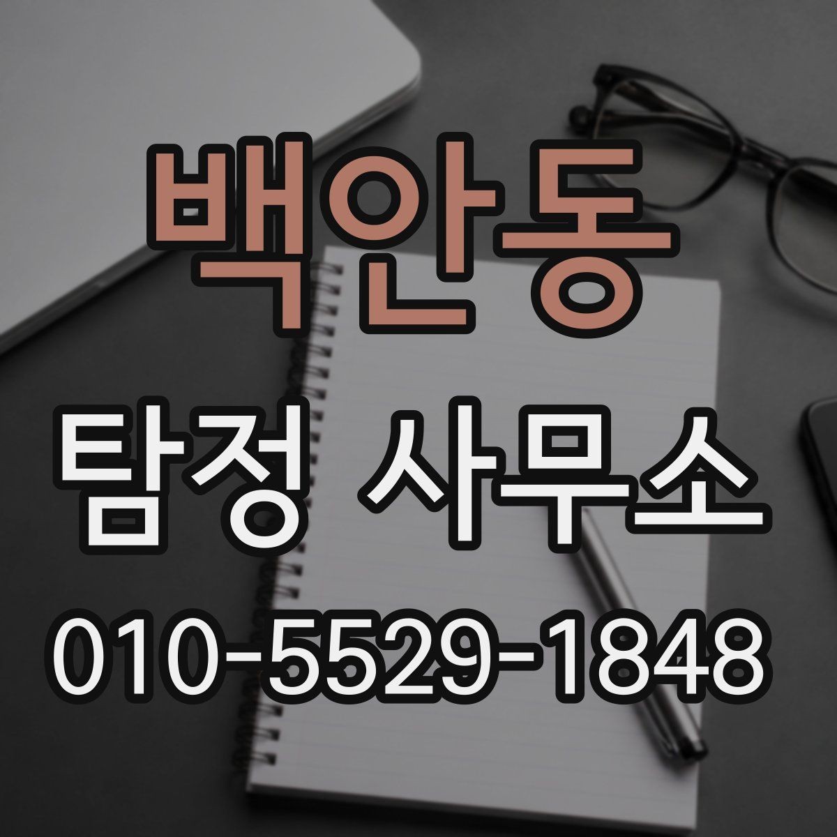 백안동 탐정 사무소 비용 문의 전에 체크할 것