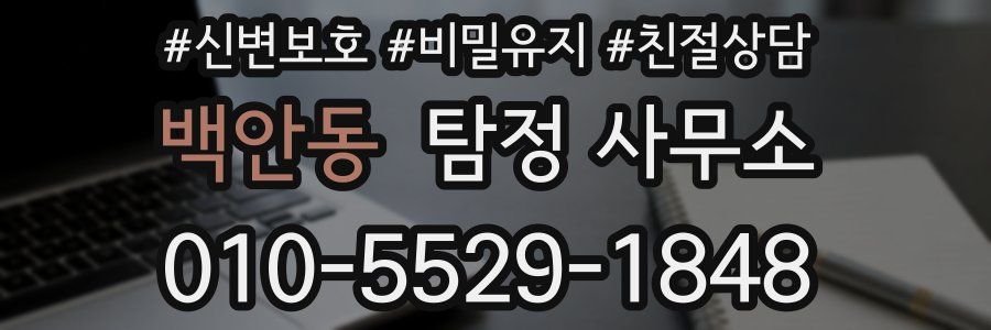 백안동 탐정 사무소