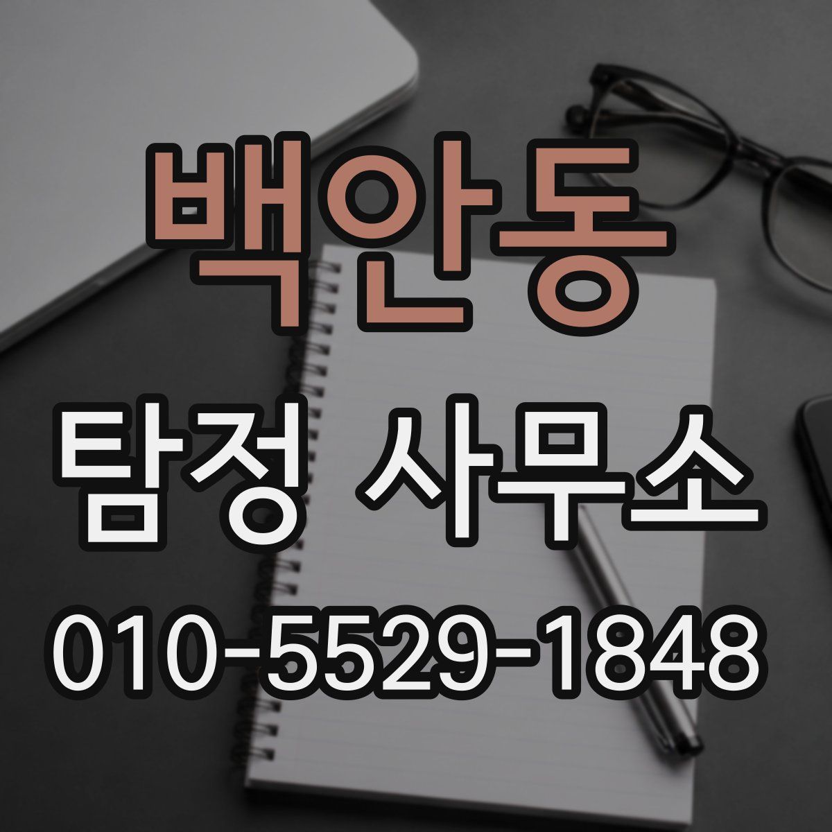 백안동 탐정 사무소