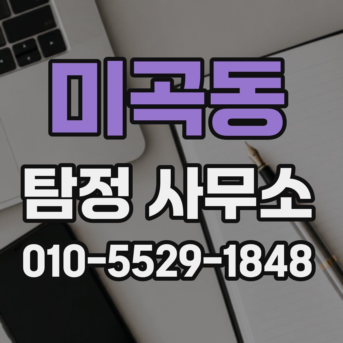 미곡동 탐정 사무소 비교할 때 유의할 기준