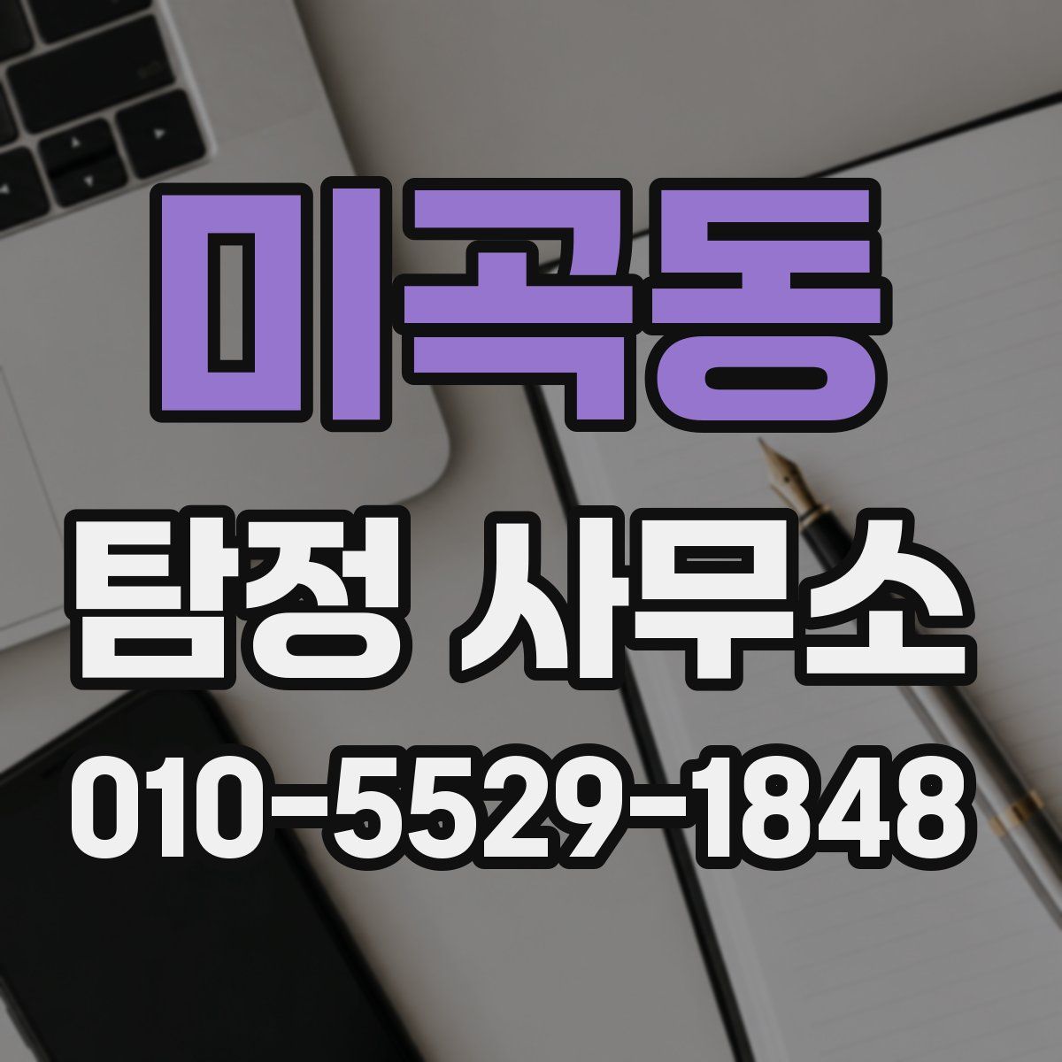 미곡동 탐정 사무소