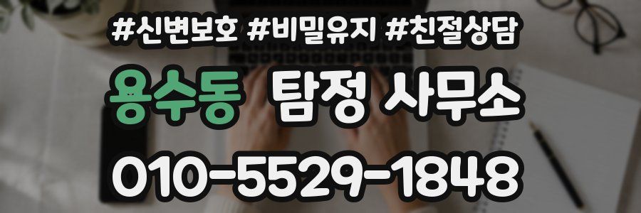 용수동 탐정 사무소