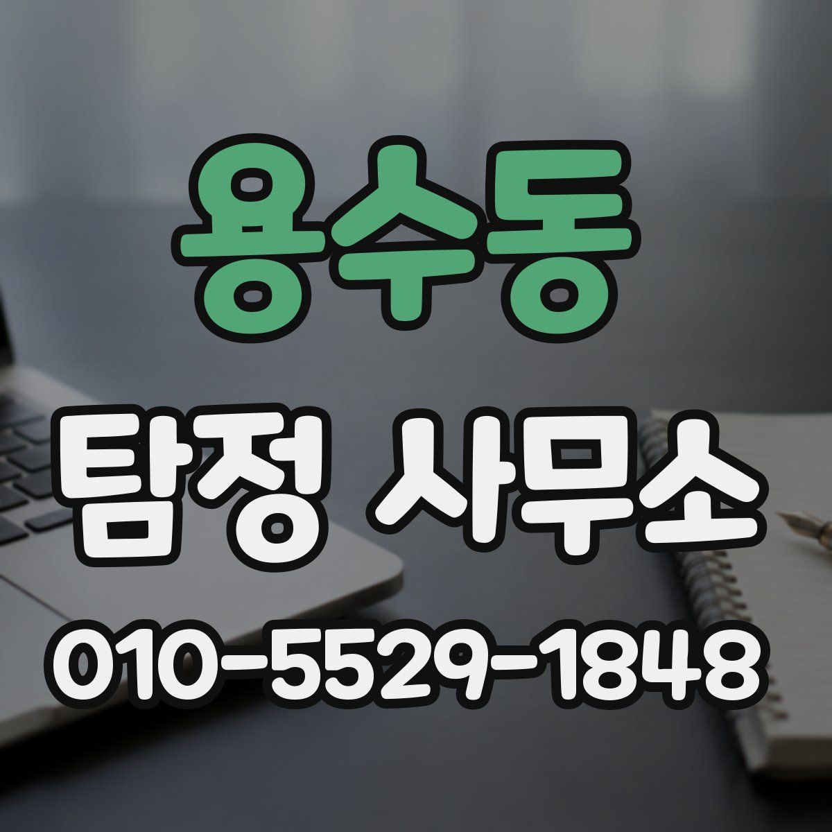 용수동 탐정 사무소