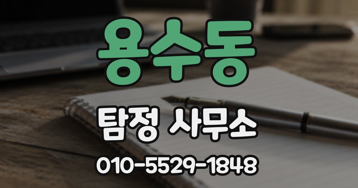 용수동 탐정 사무소