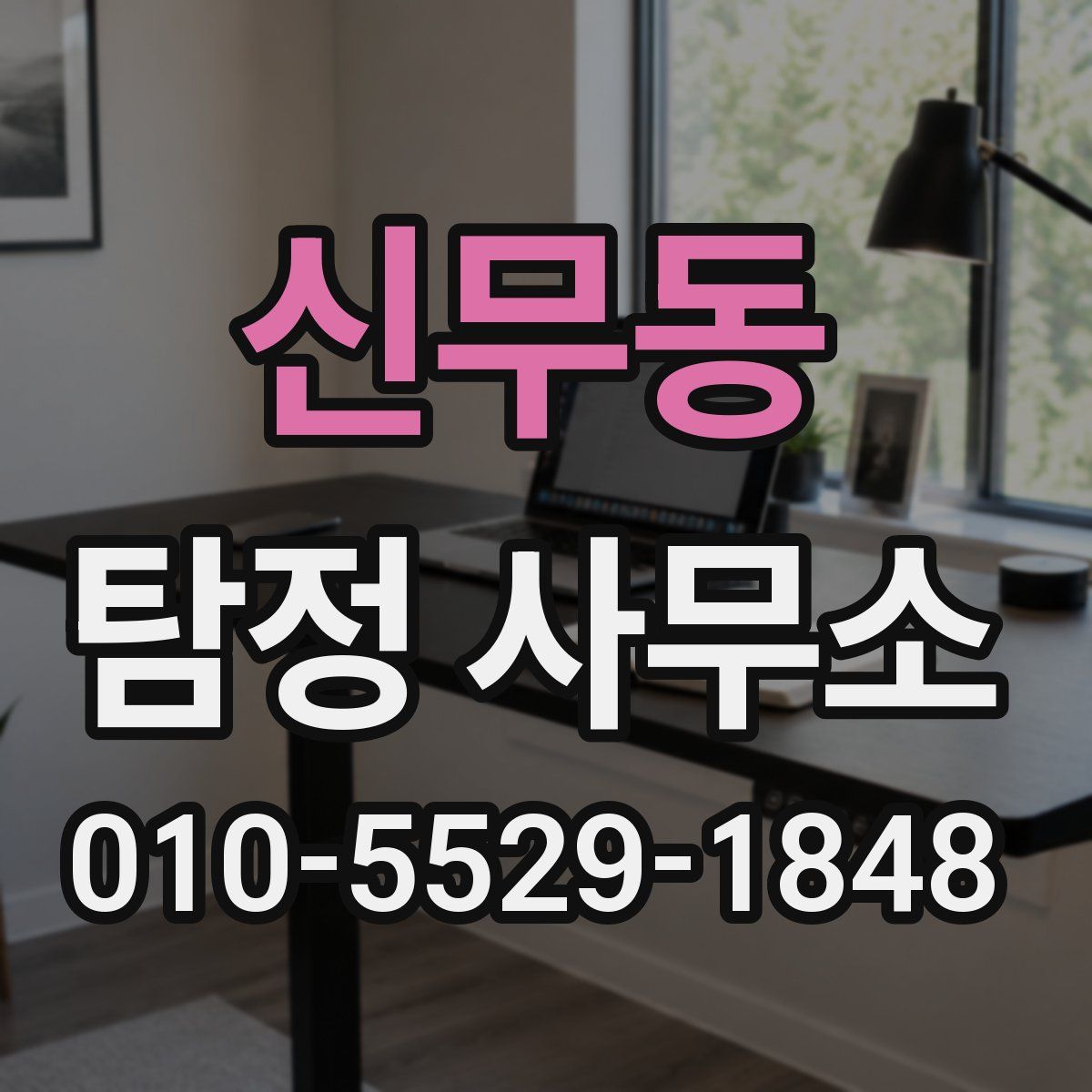 신무동 탐정 사무소