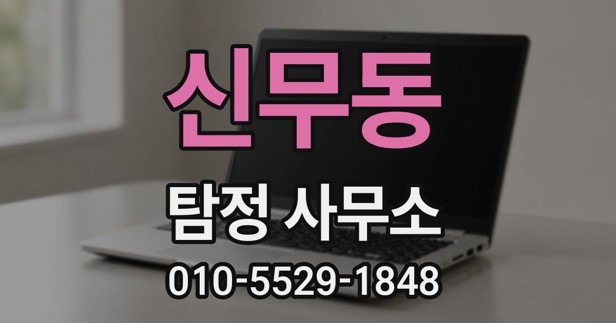 신무동 탐정 사무소