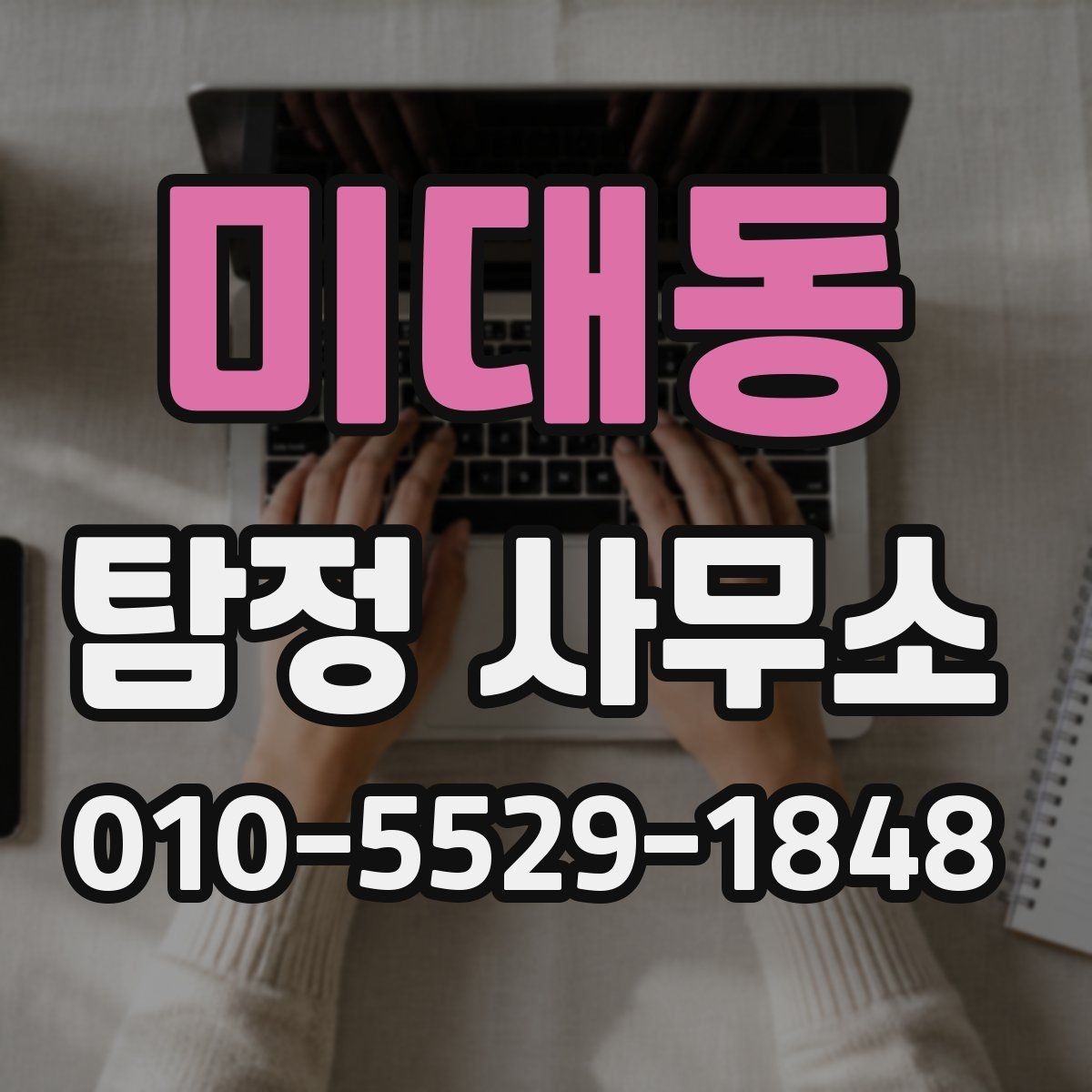 미대동 탐정 사무소 상담 전 목적을 정리하는 방법
