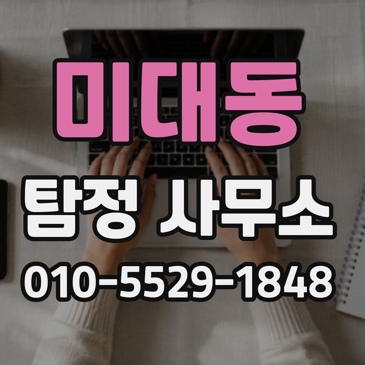 미대동 탐정 사무소