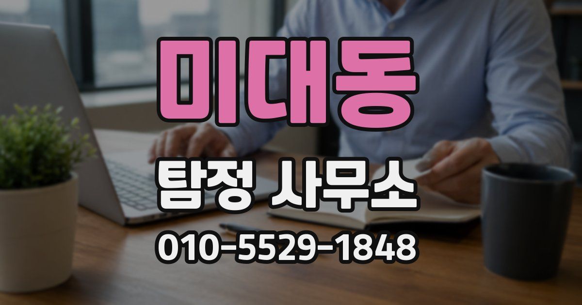 미대동 탐정 사무소