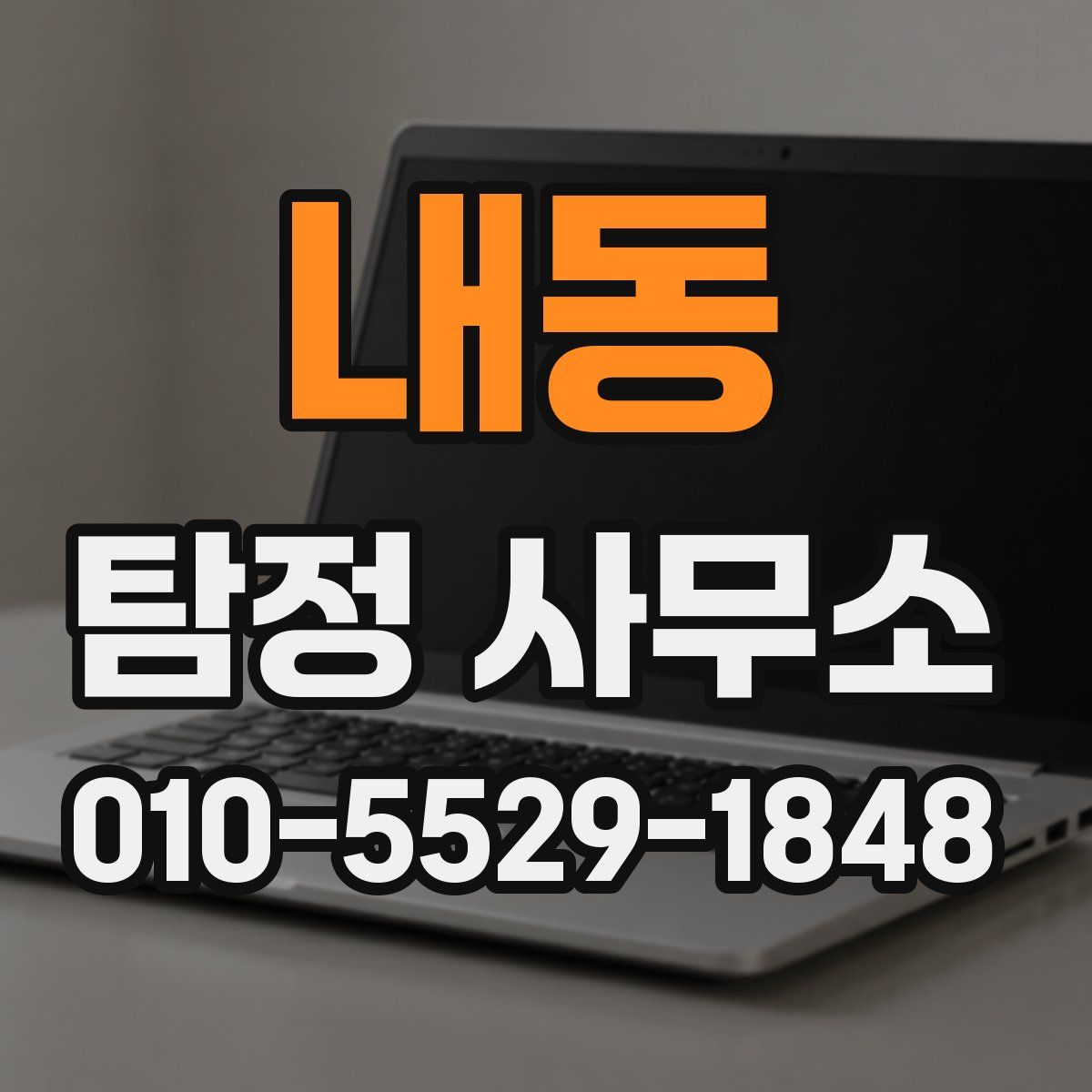 내동 탐정 사무소