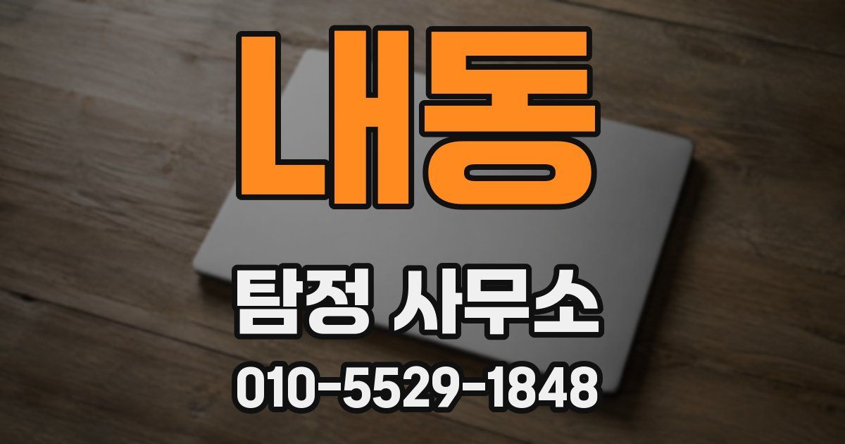 내동 탐정 사무소