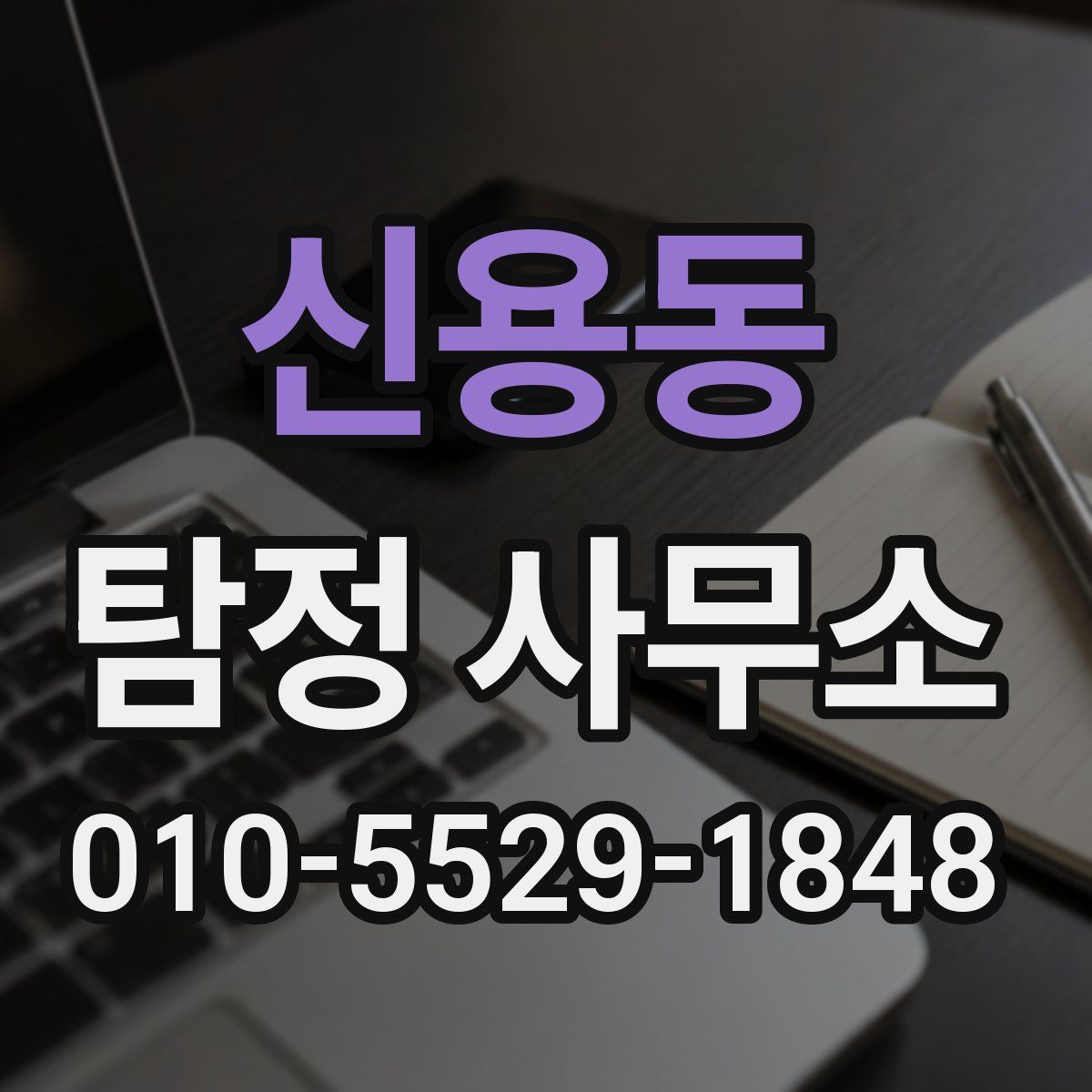 신용동 탐정 사무소