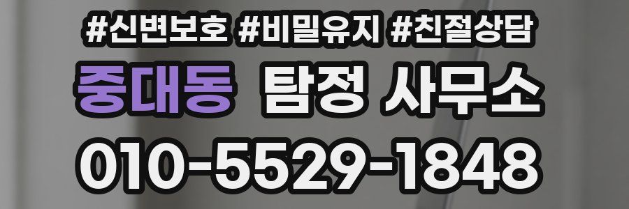 중대동 탐정 사무소