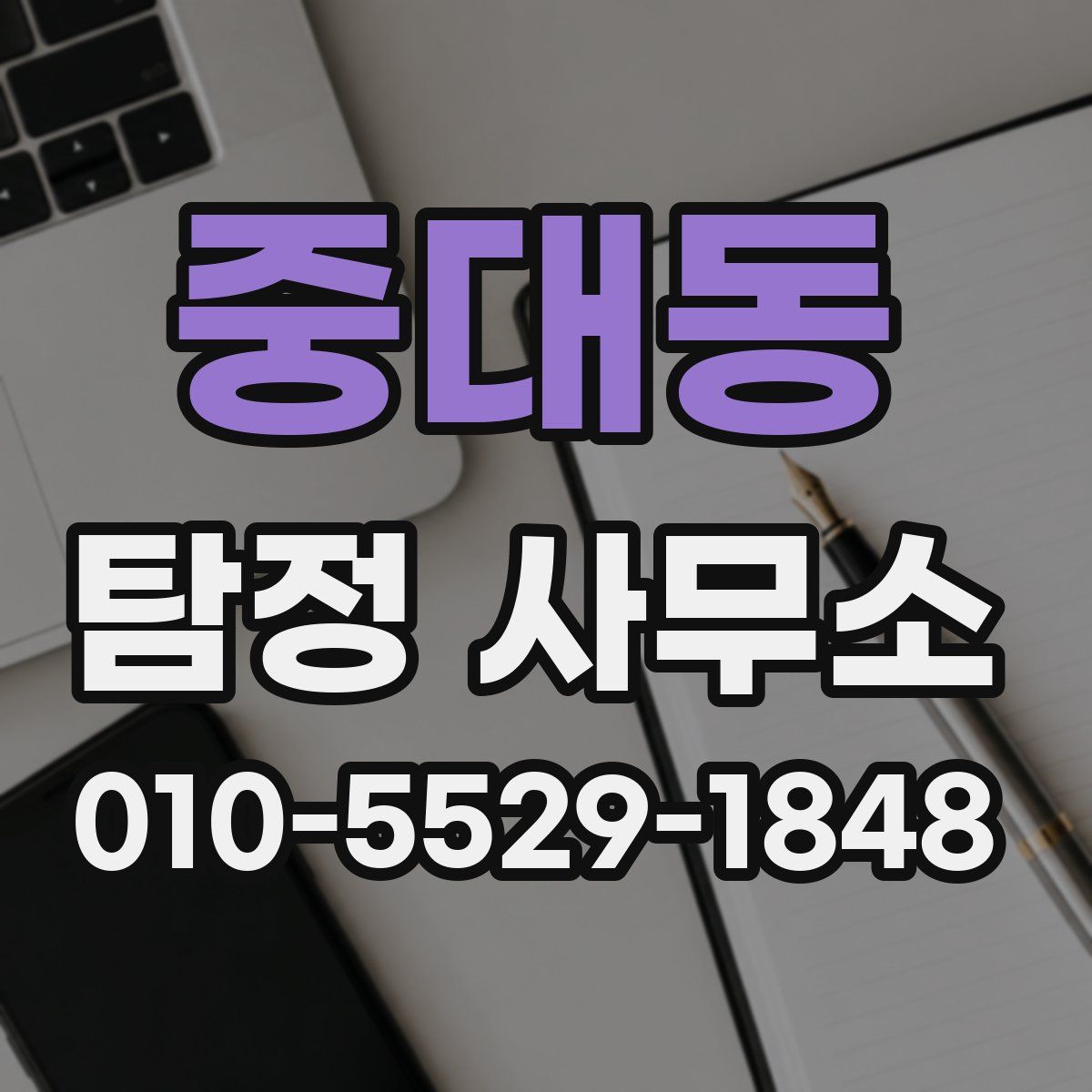 중대동 탐정 사무소
