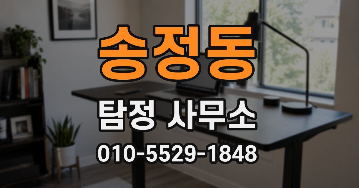 송정동 탐정 사무소