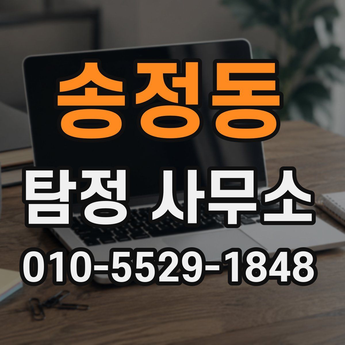 송정동 탐정 사무소