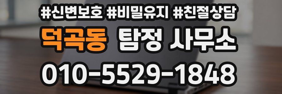 덕곡동 탐정 사무소