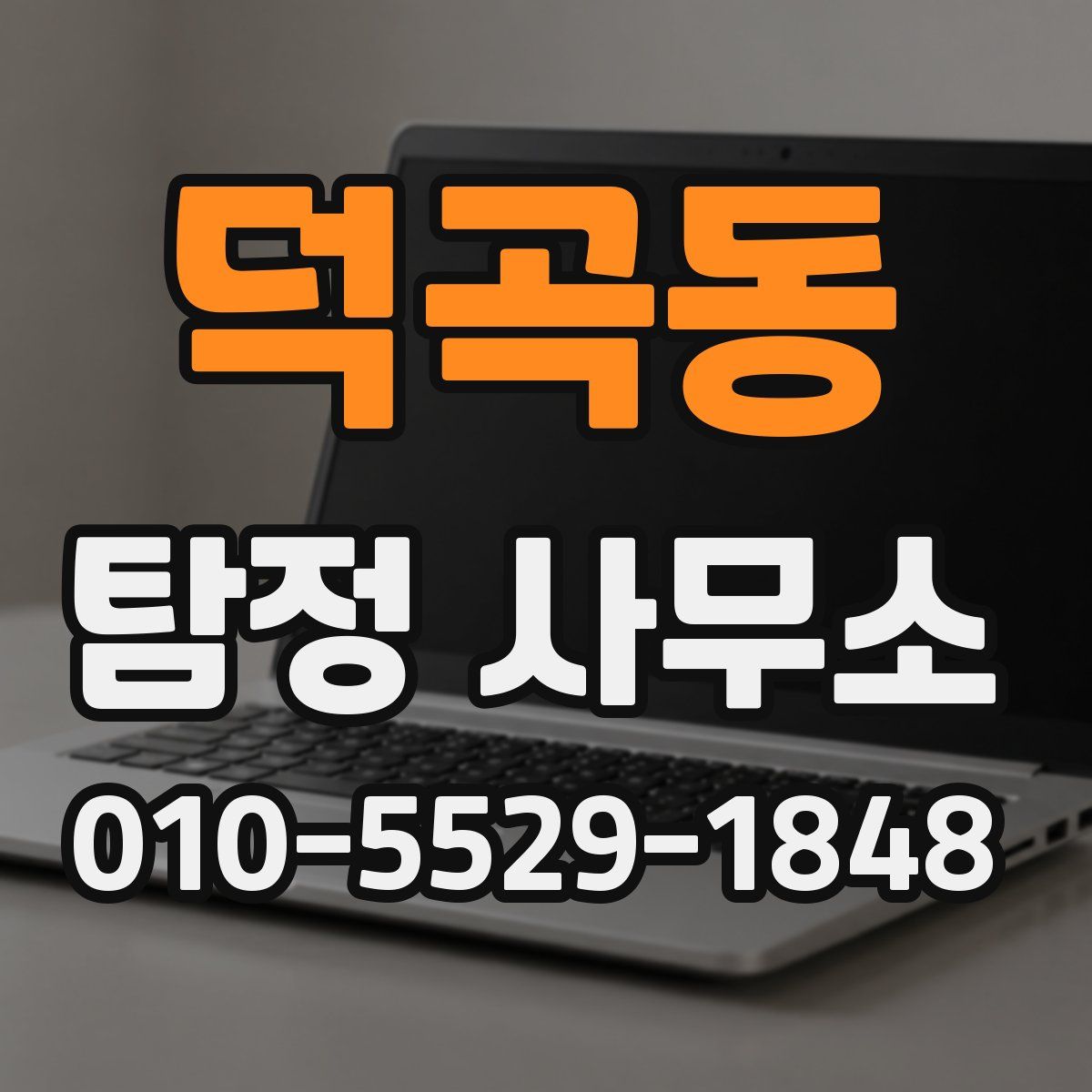 덕곡동 탐정 사무소