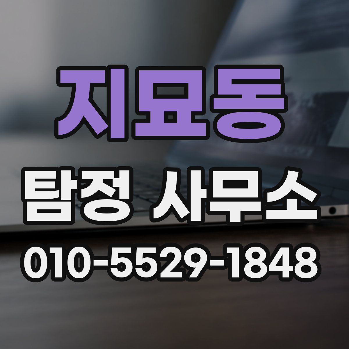 지묘동 탐정 사무소