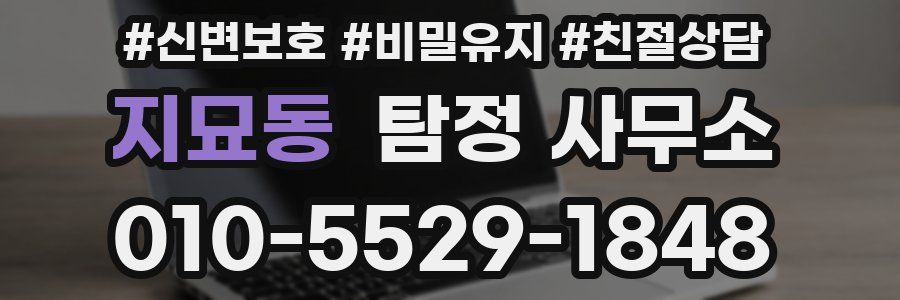 지묘동 탐정 사무소