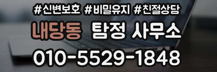 내당동 탐정 사무소
