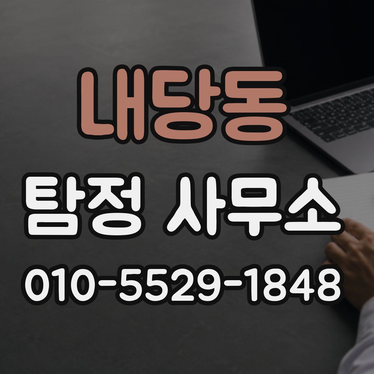 내당동 탐정 사무소