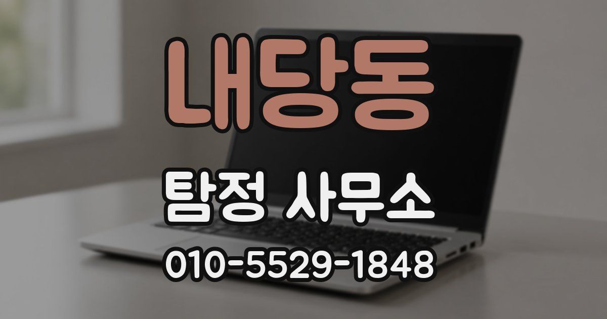 내당동 탐정 사무소