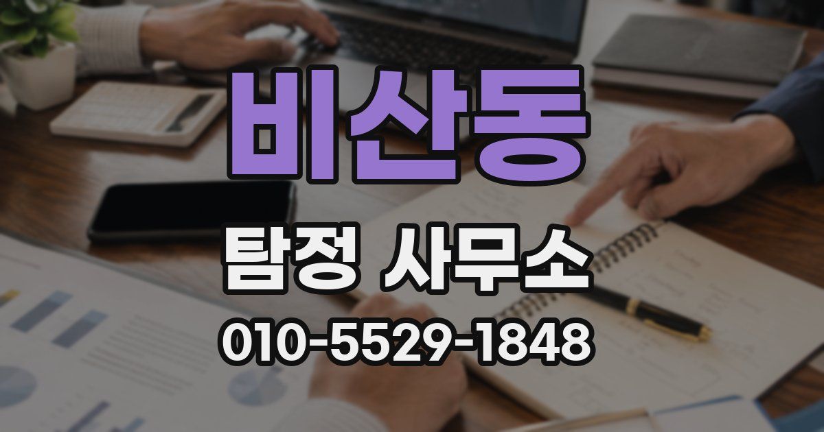 비산동 탐정 사무소