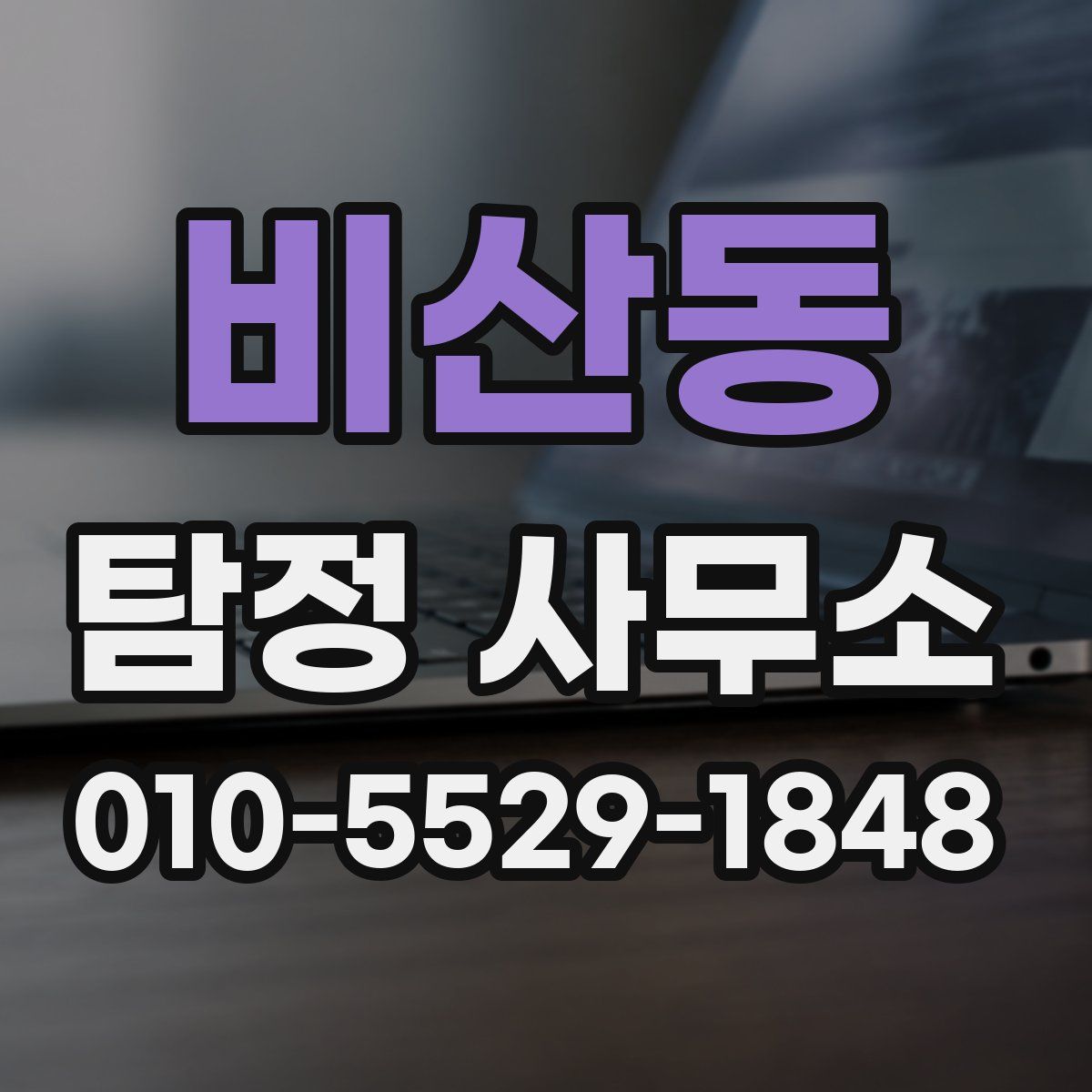 비산동 탐정 사무소