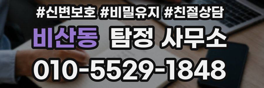 비산동 탐정 사무소